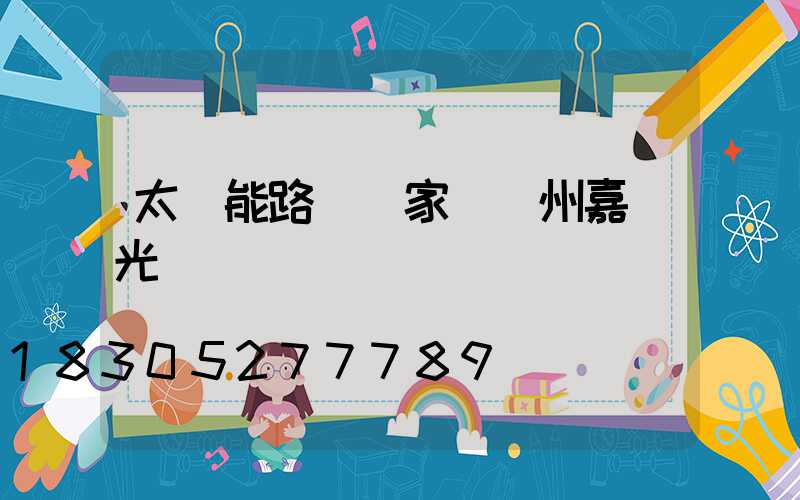 太陽能路燈廠家 揚州嘉萊光電